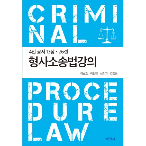 4인 공제 13장 26절 형사소송법강의, 박영사