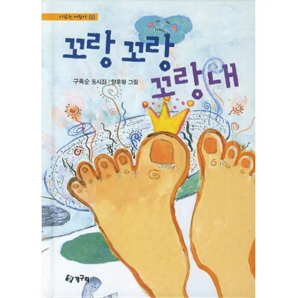 꼬랑꼬랑 꼬랑내, 청개구리