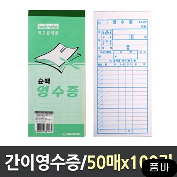 신청서 간이영수증 1박스 100개입 계산서 거래명세표, 1개, 1개