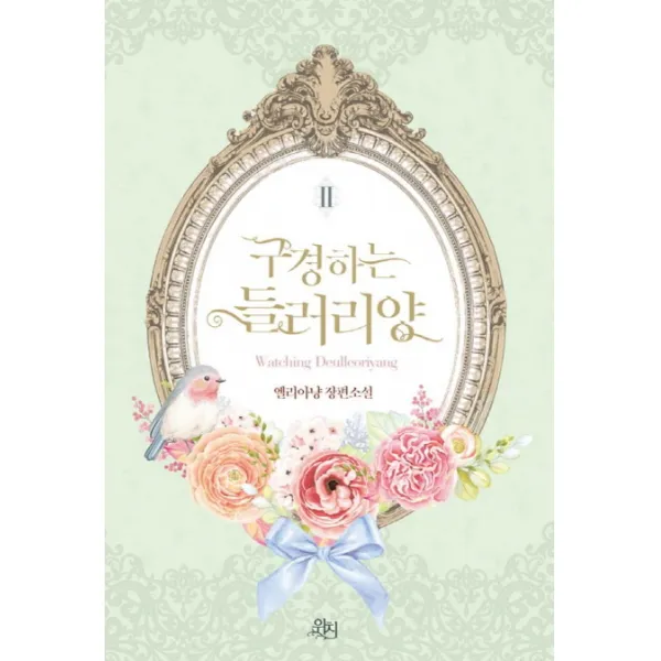 구경하는 들러리양 2, 위치