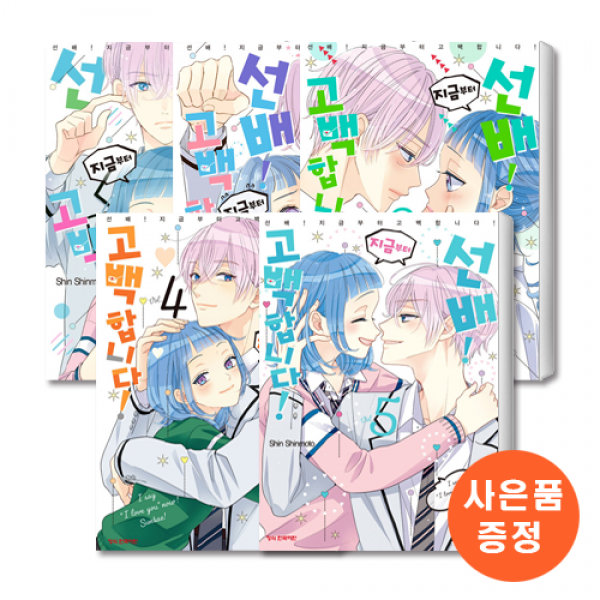 선배! 지금부터 고백합니다 1-5 (완결) 세트