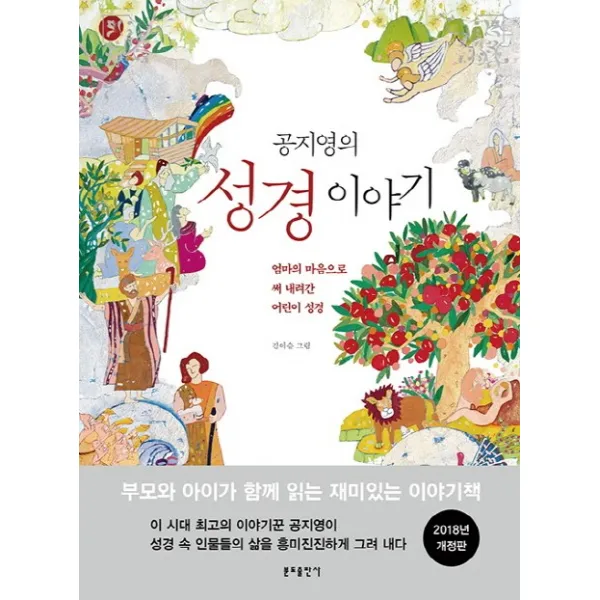 공지영의 성경이야기:엄마의 마음으로 써 내려간 어린이 성경, 분도출판사