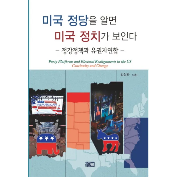 미국 정당을 알면 미국 정치가 보인다:정강정책과 유권자연합, 오름