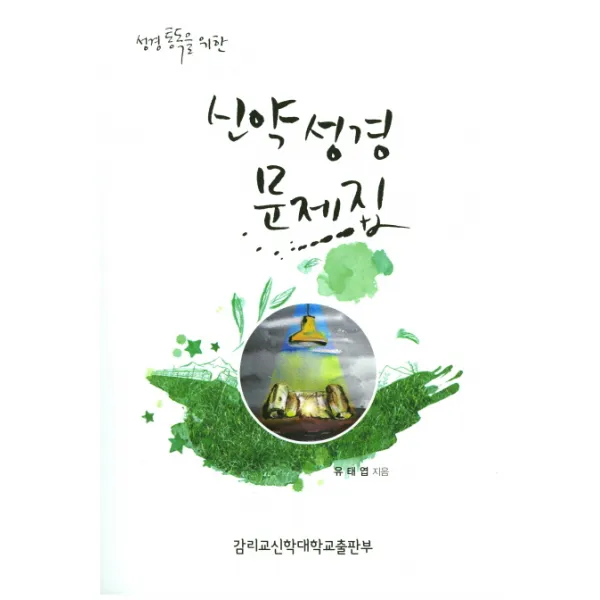 성경통독을 위한 신약성경문제집, 감리교신학대학교출판부