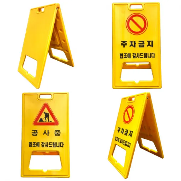 A자 표지판(대형) 주차금지 공사중 무지 기성품 주문인쇄 A형 공사안내 교통 안전 도로