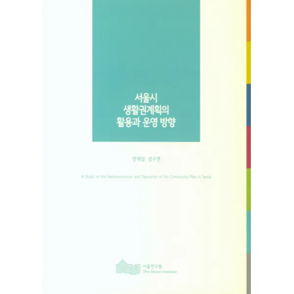 서울시 생활권계획의 활용과 운영 방향, 서울연구원