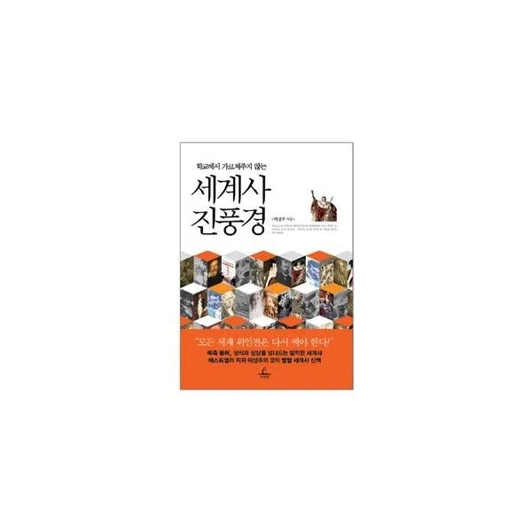 밀크북_2 학교에서 가르쳐주지 않는 세계사 진풍경, One color | One Size@1