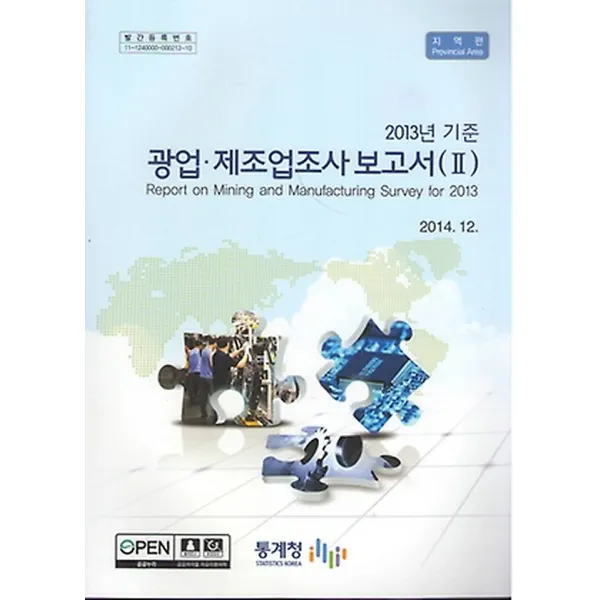 2013년 기준 광업 제조업조사 보고서 2 - 지역편, 통계청