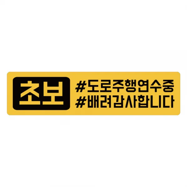 초보운전 탈부착 자석스티커 긴사각형 노랑반사 도로주행스티커, 1개, 18.주행태그
