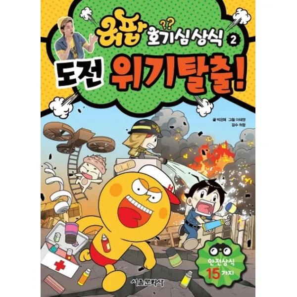 허팝 호기심상식. 2: 도전 위기탈출!:안전상식 15가지 서울문화사