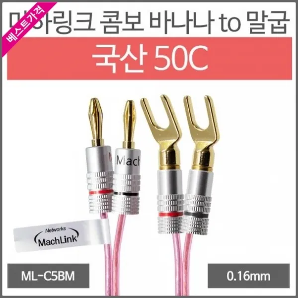 윈정보 국산 50C 콤보 바나나 to 말굽 케이블 50M 가닥: 굵기: 0.16mm 라운드형 CCA소재, 본상품 선택