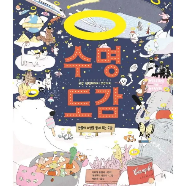 수명 도감:온갖 생명체에서 우주까지만물의 수명을 알려 주는 도감, 봄나무