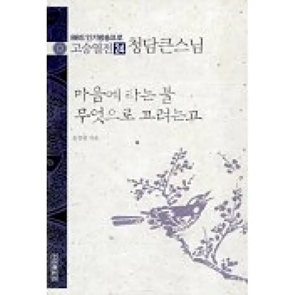 고승열전 24(청담큰스님)(마음에 타는불 무엇으로 끄려는고), 우리출판사