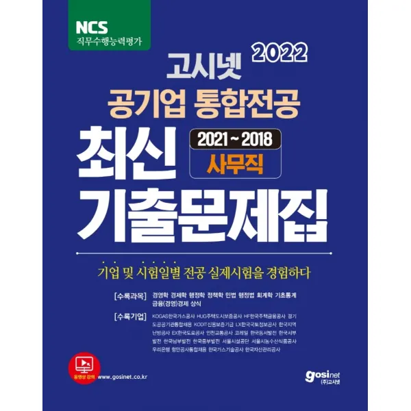 2022 고시넷 공기업 통합전공 최신 기출문제집:2021~2018 사무직, 2022 고시넷 공기업 통합전공.., 고시넷 NCS 연구소(저),고시넷