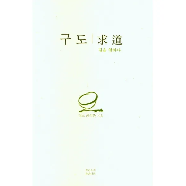 구도:길을 청하다, 맑은소리맑은나라
