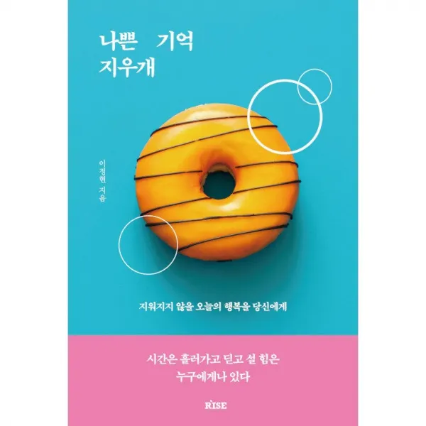 나쁜 기억 지우개 + 미니수첩 증정, 이정현, 떠오름