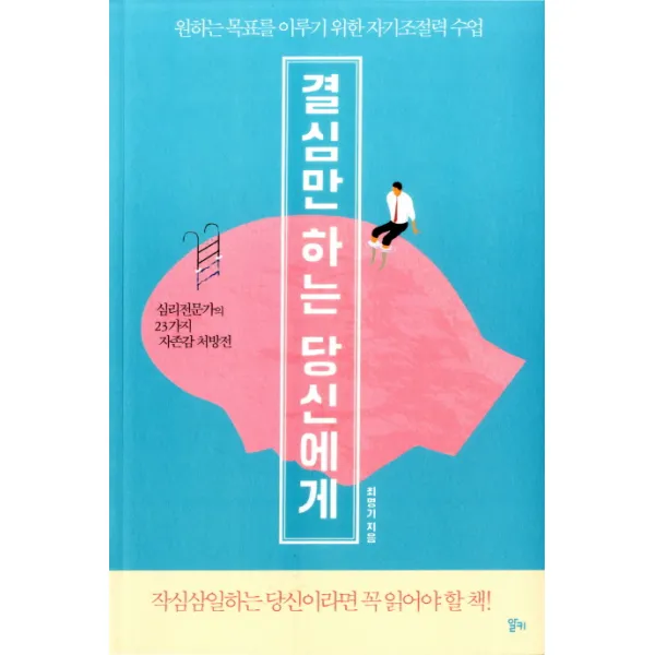 결심만 하는 당신에게:원하는 목표를 이루기 위한 자기조절력 수업, 알키