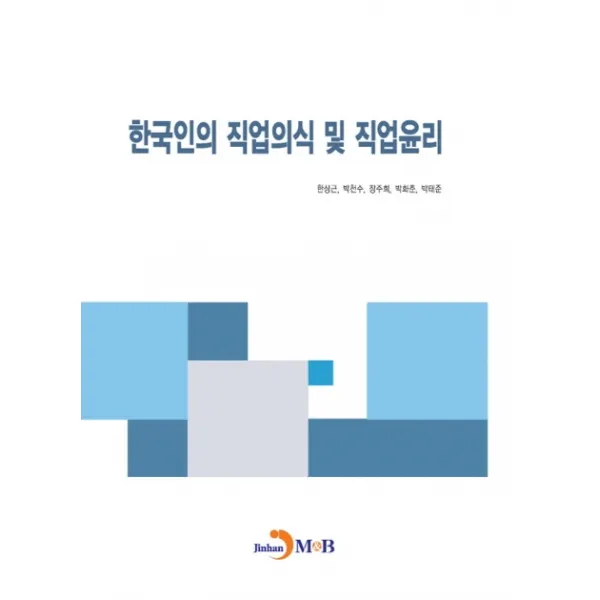 한국인의 직업의식 및 직업윤리, 진한엠앤비
