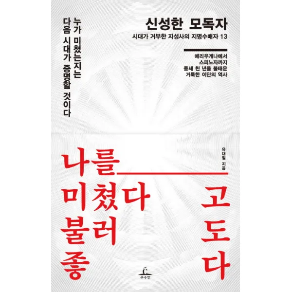 신성한 모독자:시대가 거부한 지성사의 지명수배자 13, 추수밭