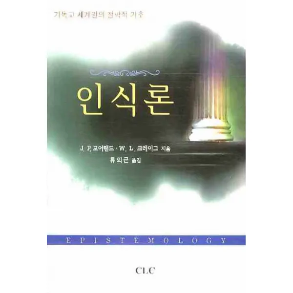 인식론:기독교 세계관의 철학적 기초, CLC(기독교문서선교회)