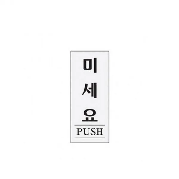미세요 알림판 문 패 삼백오십 디자인 오십미리미터 + 63849남툰, 이 상품이 마음에 들어요