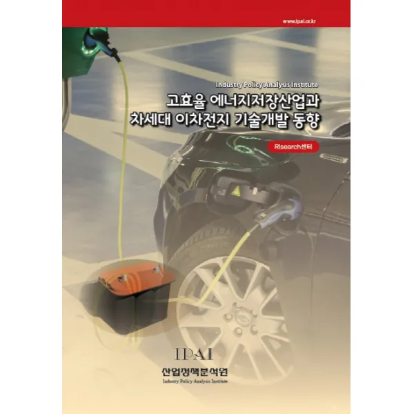 고효율 에너지저장산업과 차세대 이차전지 기술개발 동향, 산업정책분석원