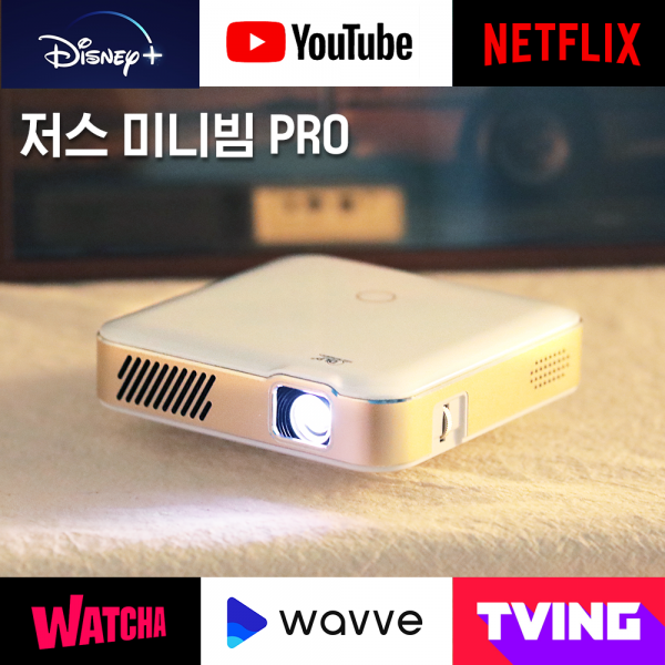 저스 미니 빔프로젝터, 빔프로젝터+60인치 스크린 (기간한정 100대)