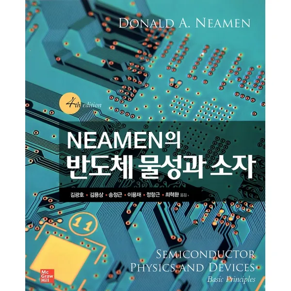 Neamen의 반도체 물성과 소자, 한국맥그로힐