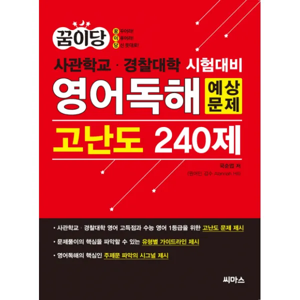 꿈이당 영어독해 예상문제 고난도 240제:사관학교 경찰대학 시험대비, 씨마스