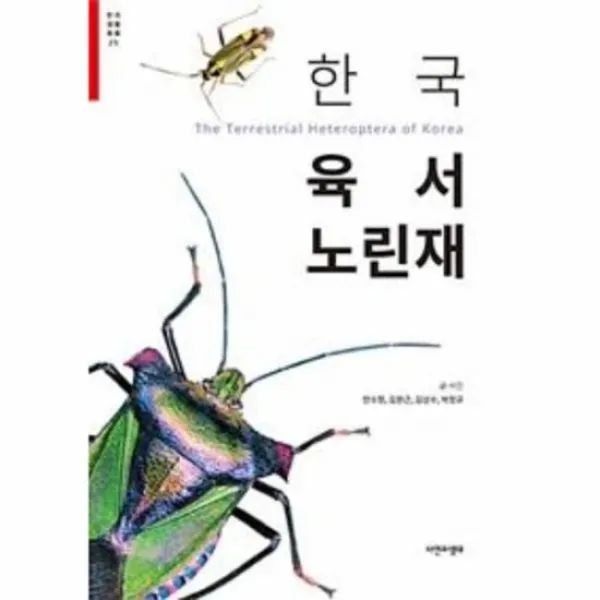 한국 육서 노린재 25 한국생물목록