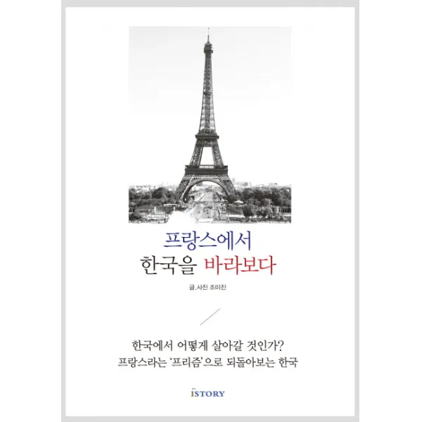 프랑스에서 한국을 바라보다:한국에서 어떻게 살아갈 것인가? 프랑스라는 '프리즘'으로 되돌아보는 한국, 아이스토리