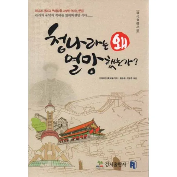 청나라는 왜 멸망했는가 : 청나라 관리의 부패상을 고발한 역사산문집, 경지출판사