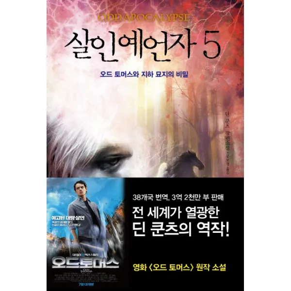 살인예언자. 5: 오드 토머스와 지하 묘지의 비밀:딘 쿤츠 장편소설, 다산책방