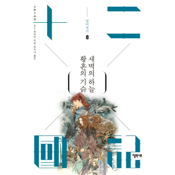 십이국기 8: 황혼의 기슭 새벽의 하늘, 엘릭시르