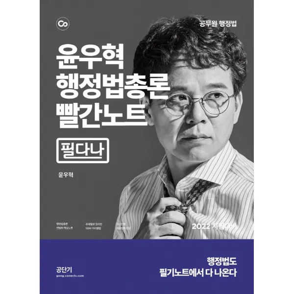 2022 윤우혁 행정법총론 빨간노트:빨리 간단히 정리하는 공무원 행정법, 에스티유니타스