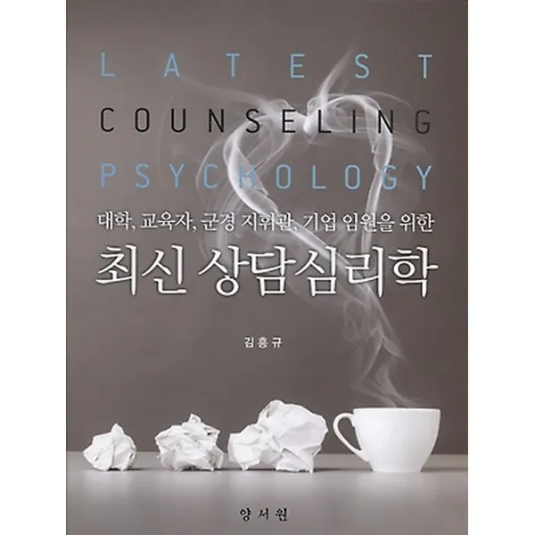 최신 상담심리학, 양서원