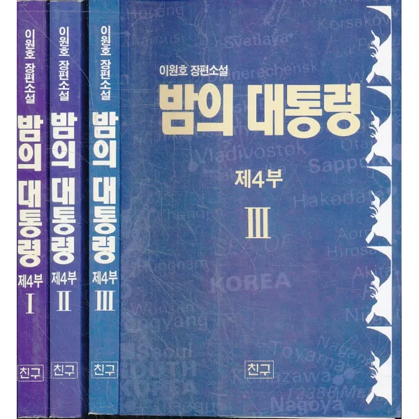 밤의 대통령 제4부 1-3 (3권 세트)