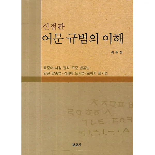 어문 규범의 이해:표준어 사정 원칙 표준 발음법 한글 맞춤법 외래어 표기법 로마자 표기법, 보고사