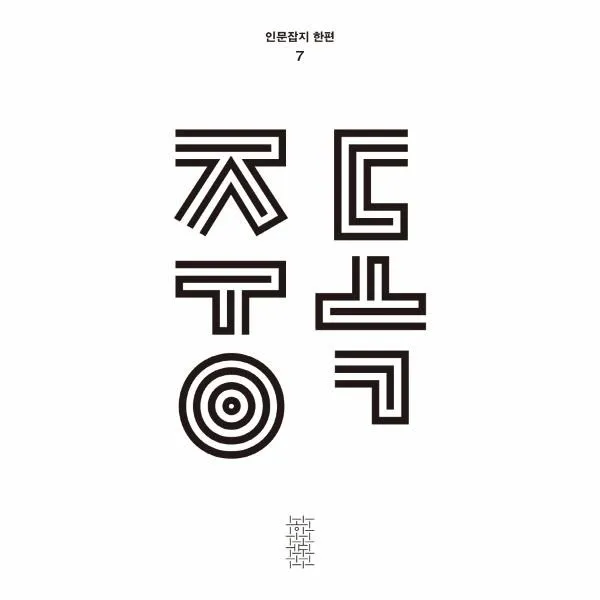 이노플리아 중독 인문잡지 한편7호 2022, One color | One Size, 9788937491511
