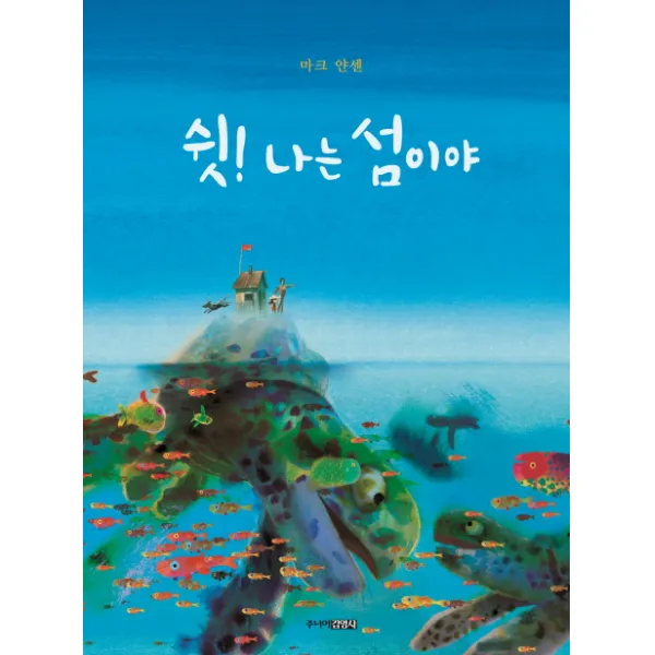 쉿! 나는 섬이야, 주니어김영사