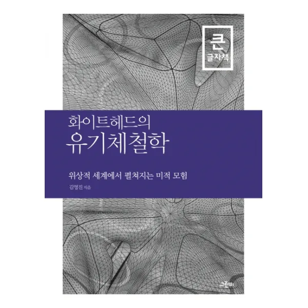 화이트헤드의 유기체철학(큰글자책):위상적 세계에서 펼쳐지는 미적 모험, 그린비
