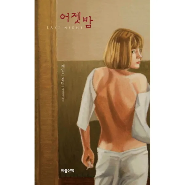 어젯밤, 마음산책
