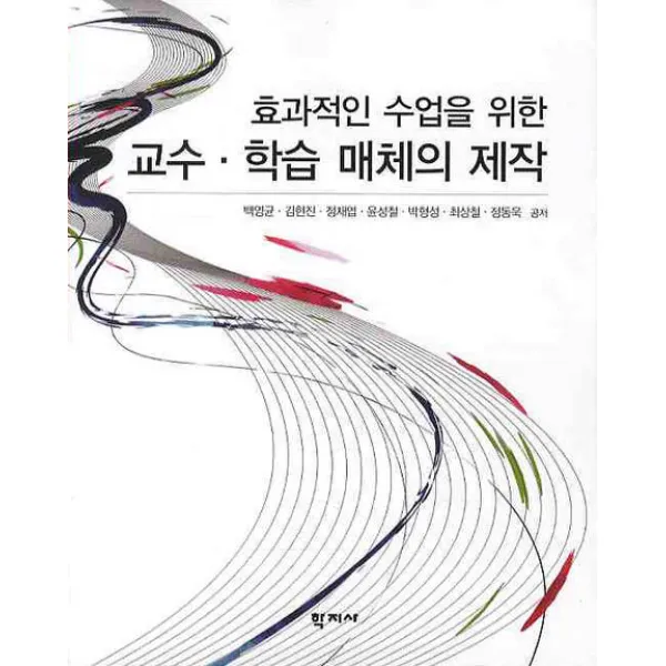 효과적인 수업을 위한 교수 학습 매체의 제작, 학지사
