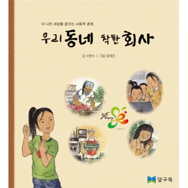 우리 동네 착한 회사:더 나은 세상을 꿈꾸는 사회적경제, 달구북