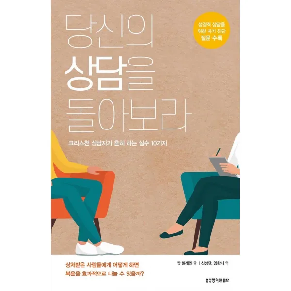 당신의 상담을 돌아보라:크리스천 상담자가 흔히 하는 실수 10가지, 생명의말씀사