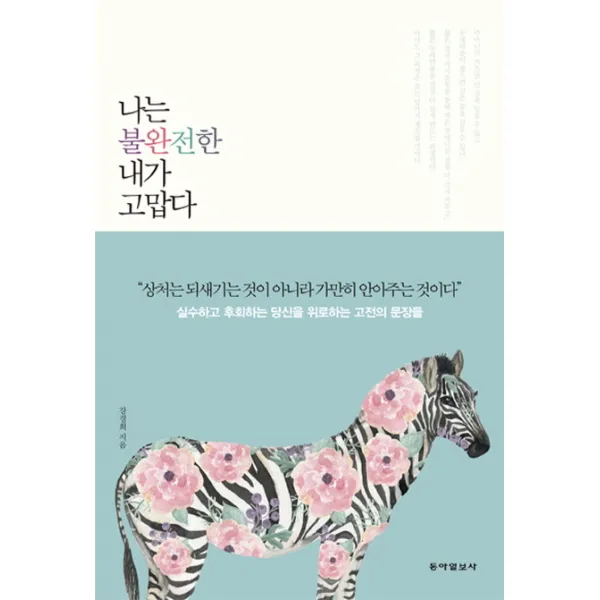 나는 불완전한 내가 고맙다 : 상처받은 나를 치유하는 고전의 지혜, 동아일보사
