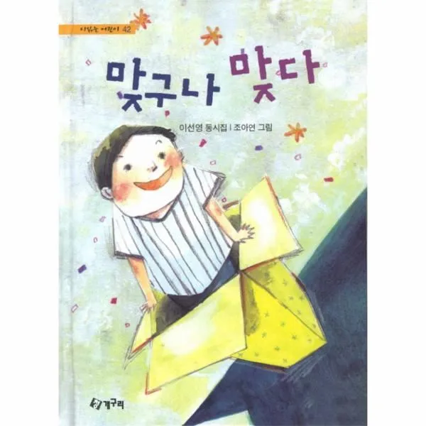 이노플리아 맞구나 맞다 42 시 읽는 어린이, One color | One Size@1