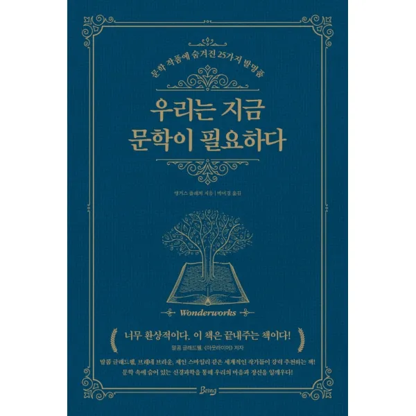 우리는 지금 문학이 필요하다:문학 작품에 숨겨진 25가지 발명품, 앵거스 플레처 저/박미경 역, 비잉(Being)