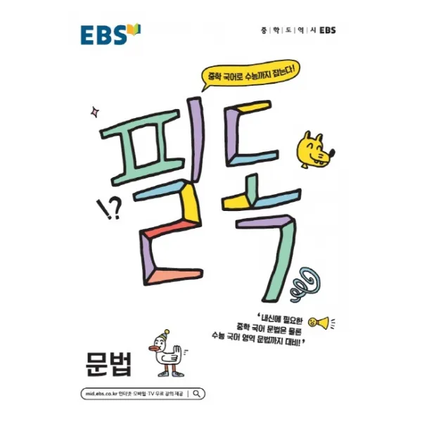 EBS 필독 중학 국어 문법(2020):중학 국어로 수능까지 잡는다!, EBS한국교육방송공사