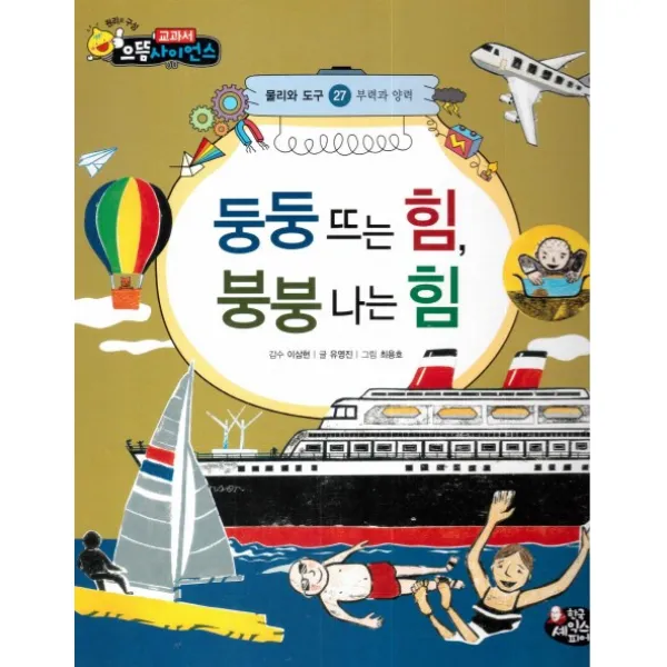 둥둥 뜨는 힘 붕붕 나는 힘:부력과 양력, 한국셰익스피어